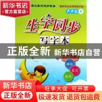 正版 生字同步写字本:下:4年级 卢中南书 连环画出版社 978750562