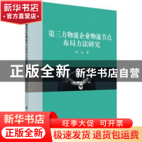 正版 第三方物流企业物流节点布局方法研究 张永 科学出版社 9787