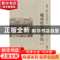 正版 城市社会学评论(第一辑) 朱伟珏 社会科学文献出版社 978752