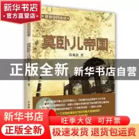 正版 莫卧儿帝国 尚劝余著 中国国际广播出版社 9787507836943 书