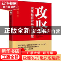 正版 攻坚:聚焦省直管县体制改革 潘小娟,吕芳 中国社会科学出版