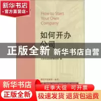 正版 如何开办公司 北京岳成律师事务所著 北京大学出版社 978730