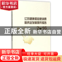 正版 江苏健康和信息消费服务业发展研究报告:2016 程永波主编