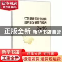 正版 江苏健康和信息消费服务业发展研究报告:2016 程永波主编