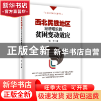 正版 西北民族地区经济增长的贫困变动效应 张平 经济管理出版社