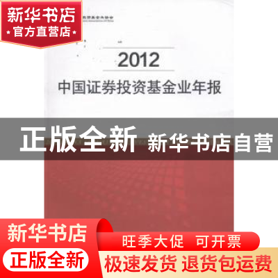 正版 中国证券投资基金业年报:2012 中国证券投资基金业协会编 中