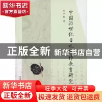 正版 中国20世纪日札写作教育研究 刘中黎 著 中国社会科学出版