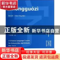 正版 中国字:汉英版:认知 万业馨著 商务印书馆 9787100101233 书