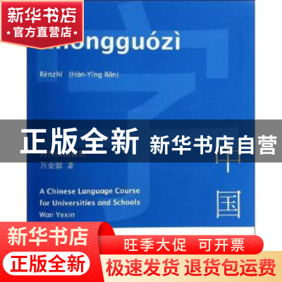 正版 中国字:汉英版:认知 万业馨著 商务印书馆 9787100101233 书