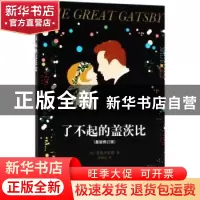 正版 了不起的盖茨比 (美)菲茨杰拉德著 现代出版社 978751436316