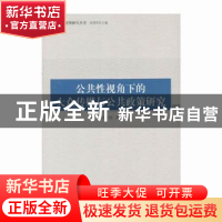 正版 公共性视角下的大众传媒与公共政策研究 肖生福 中国社会科