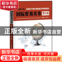 正版 国际贸易实务 仇荣国主编 电子工业出版社 9787121220685 书