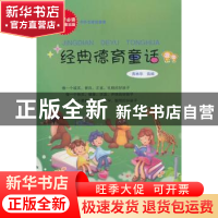 正版 经典德育童话 黄林华选编 中国言实出版社 9787517102274 书