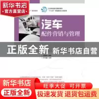正版 汽车配件营销与管理 黄敏雄 人民邮电出版社 9787115456182