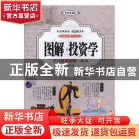 正版 图解投资学:学会投资的第一本书:彩图典藏版 盛思编 中国