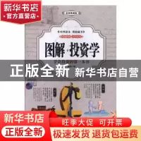 正版 图解投资学:学会投资的第一本书:彩图典藏版 盛思编 中国