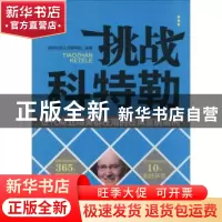 正版 挑战科特勒:世代商业精英都在用的经典营销案例 潜能开发丛