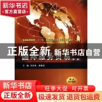 正版 国际服务贸易 冯宗宪,郭根龙主编 西安交通大学出版社 9787