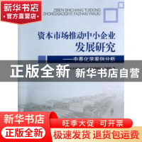 正版 资本市场推动中小企业发展研究:中泰化学案例分析 本社 中国