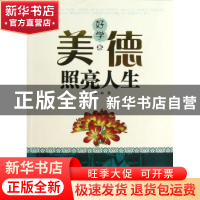正版 美德照亮人生:好学卷 韩震主编 河北少年儿童出版社 9787537