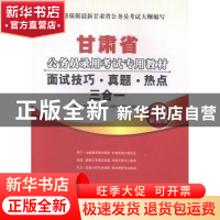 正版 面试技巧·真题·热点三合一 华图教育编著 中国社会科学出版