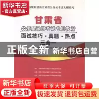 正版 面试技巧·真题·热点三合一 华图教育编著 中国社会科学出版