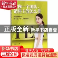 正版 给你一个团队,销售主管怎么带 许晓兰著 中国财富出版社 97