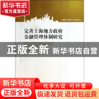 正版 完善上海地方政府金融管理体制研究 朱文生著 上海大学出版