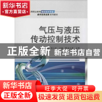 正版 气压与液压传动控制技术 徐益清,胡小玲主编 电子工业出版