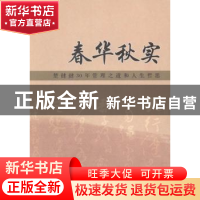 正版 春华秋实:楚健健30年管理之道和人生哲思 楚健健著 经济管理