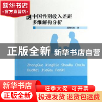 正版 中国性别收入差距多维解构分析 卿石松著 华东师范大学出版
