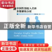 正版 中国性别收入差距多维解构分析 卿石松著 华东师范大学出版