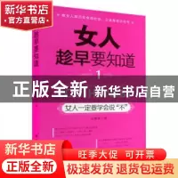 正版 女人趁早要知道:1:女人一定要学会说“不” 吴静雅著 中国言