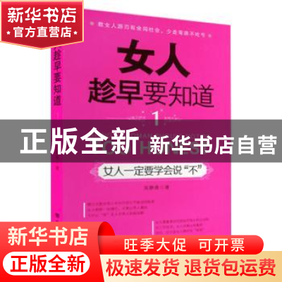 正版 女人趁早要知道:1:女人一定要学会说“不” 吴静雅著 中国言