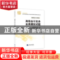 正版 高级会计实务全真模拟试题 刘凤委[等]编著 经济科学出版社