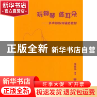 正版 玩钢琴 练耳朵:多声部练耳辅助教材 李重光编著 人民音乐出