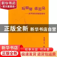 正版 玩钢琴 练耳朵:多声部练耳辅助教材 李重光编著 人民音乐出