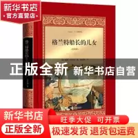 正版 格兰特船长的儿女:全译本 (法)儒勒·凡尔纳著 四川文艺出版