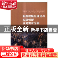 正版 新型城镇化理论与实践创新:以河南省为例 张学艳著 河南大