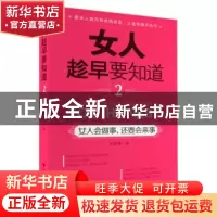 正版 女人趁早要知道:2:女人会做事,还要会来事 吴静雅著 中国言