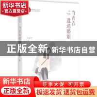 正版 当青春遭遇婚姻 兰泊宁著 中国文史出版社 9787503493904 书