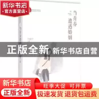 正版 当青春遭遇婚姻 兰泊宁著 中国文史出版社 9787503493904 书
