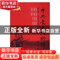 正版 中共党史人物传:第38卷 中国中共党史人物研究会编 中国人