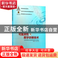 正版 可监测性与数字诊断技术 严新平,杨琨著 武汉理工大学出版