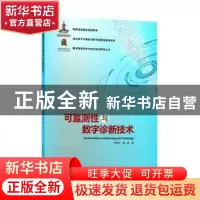正版 可监测性与数字诊断技术 严新平,杨琨著 武汉理工大学出版