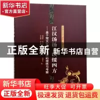 正版 江汉汤汤 以绥四方:基于楚文化符号系统的提炼与考察 杨理