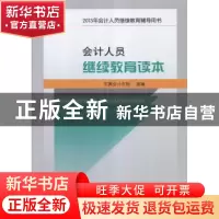 正版 会计人员继续教育读本 王越[等]主编 北京大学出版社 978730