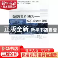 正版 数据库技术与应用:SQL Server 2005 陈洁主编 北京师范大学