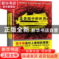 正版 盖普眼中的世界 (美)约翰·欧文(John Irving)著 江苏凤凰文