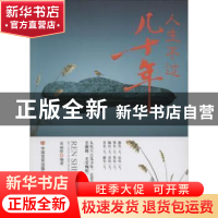 正版 人生不过几十年 袁丽萍编著 中国言实出版社 9787517103141